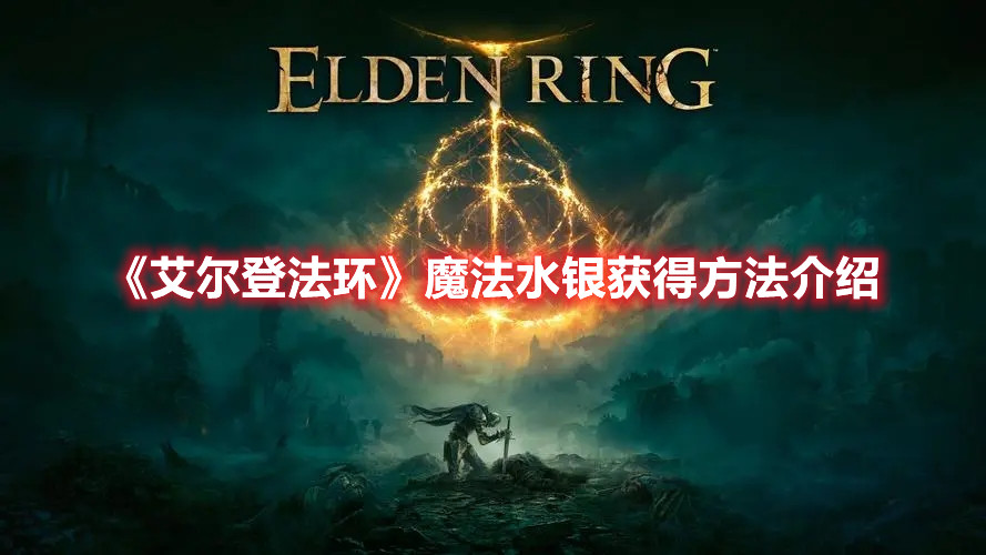 《艾爾登法環》魔法水銀獲得方法介紹