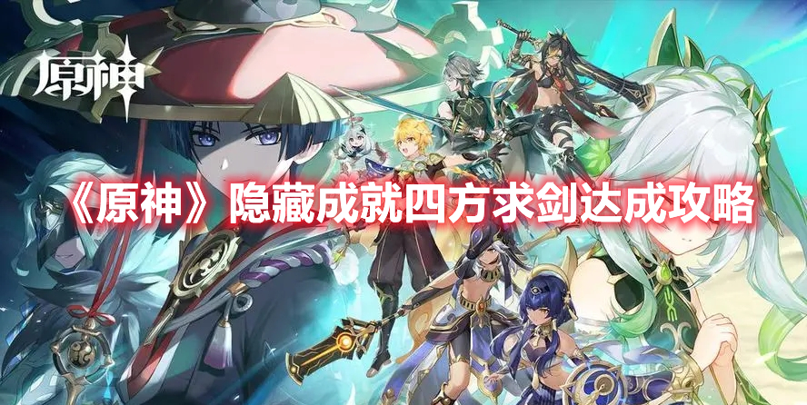 《原神》隱藏成就四方求劍達(dá)成攻略