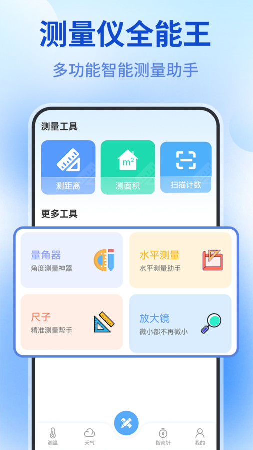 測(cè)量?jī)x全能王