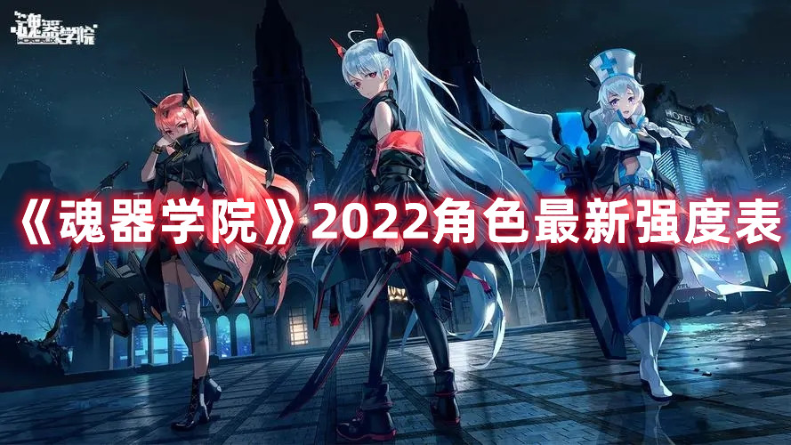 《魂器學院》2022角色最新強度表