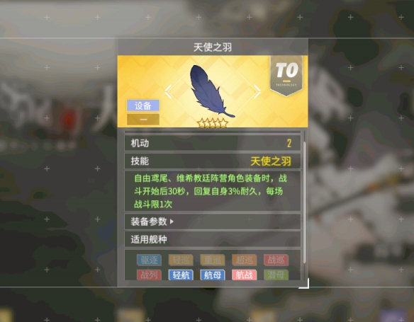 《碧藍(lán)航線》天使之羽強(qiáng)度分析