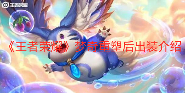 《王者榮耀》夢奇重塑后出裝介紹