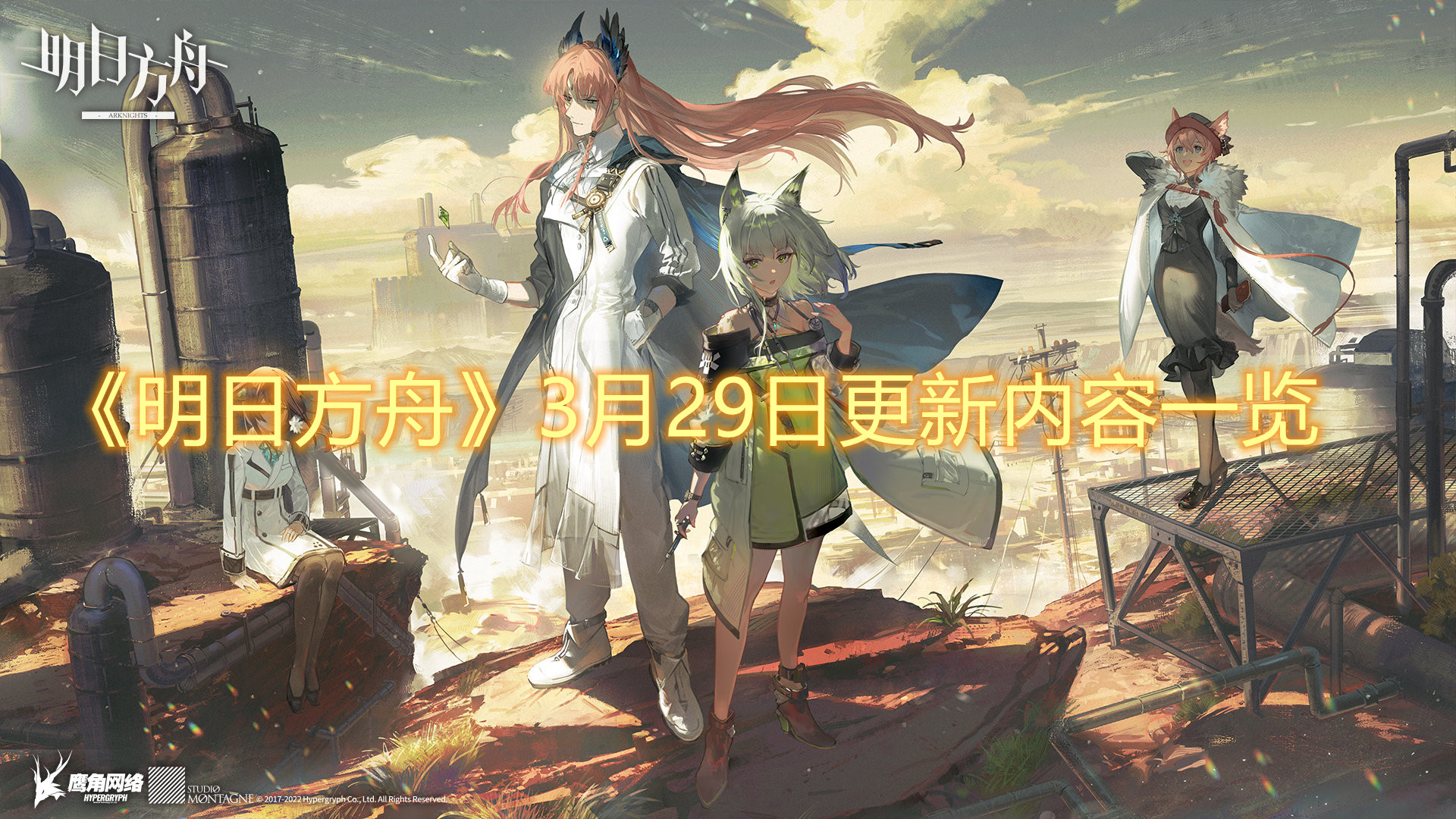 《明日方舟》3月29日更新內(nèi)容一覽