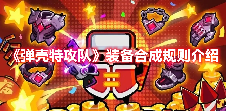《彈殼特攻隊(duì)》裝備合成規(guī)則介紹