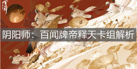 《陰陽(yáng)師：百聞牌》帝釋天卡組解析