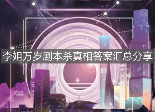 《百變大偵探》李姐萬歲劇本殺真相答案匯總分享