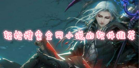 輕松搜索全網小說的軟件推薦