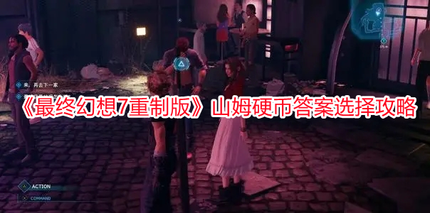 《最終幻想7重制版》山姆硬幣答案選擇攻略