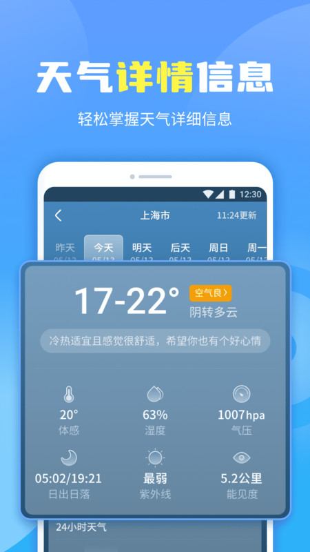 晴空天氣通