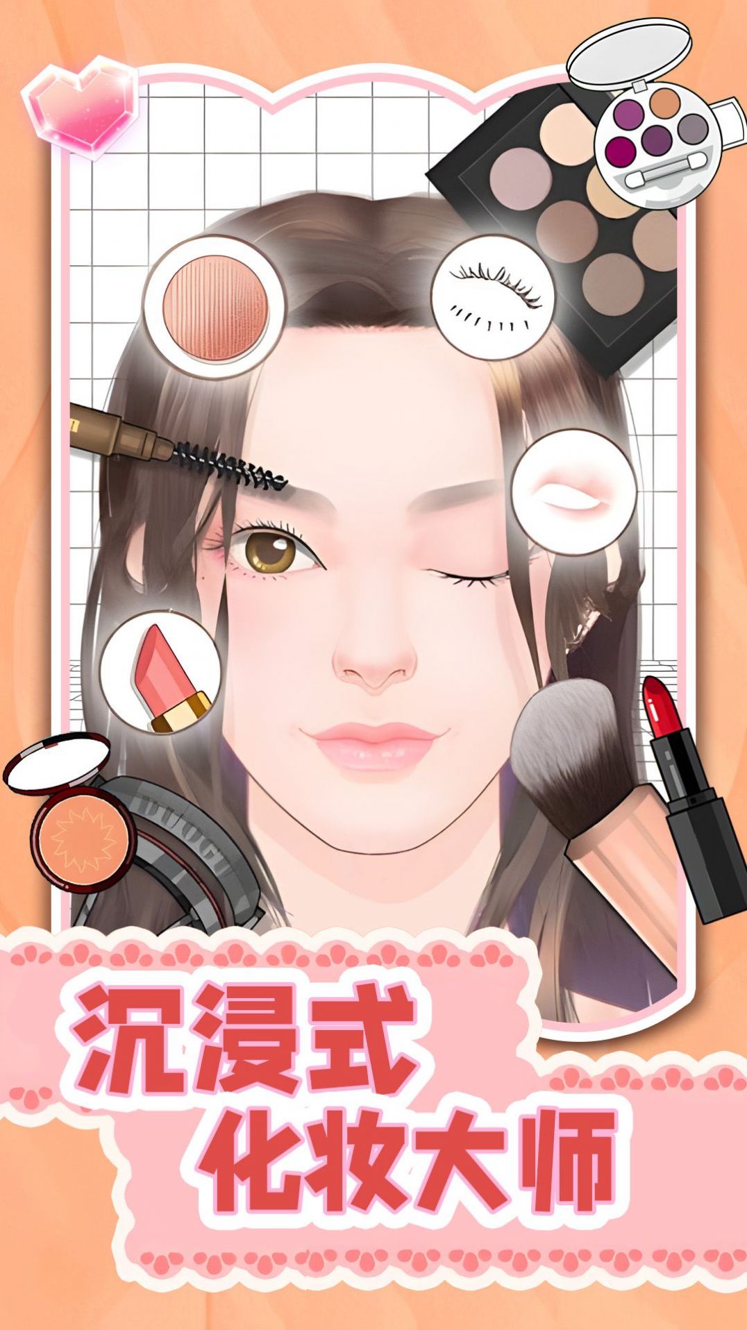 沉浸式化妝大師