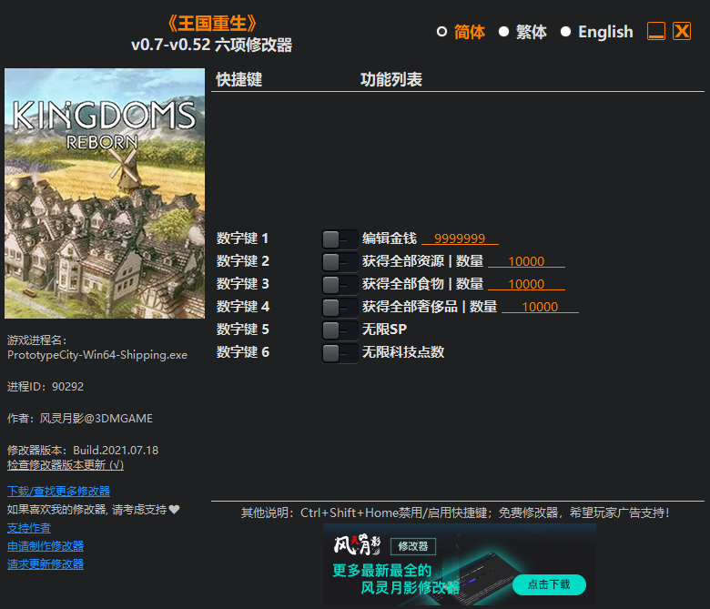 《王國重生》v0.7-v0.52六項修改器風靈月影版