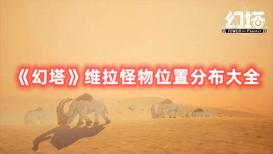 《幻塔》維拉怪物位置分布大全