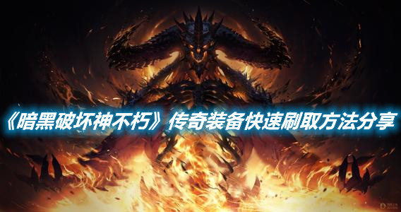 《暗黑破壞神不朽》傳奇裝備快速刷取方法分享