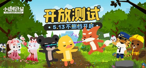 就在今天《小動物之星》5月11日正式下載