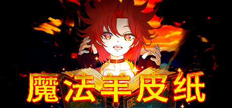 魔法羊皮紙