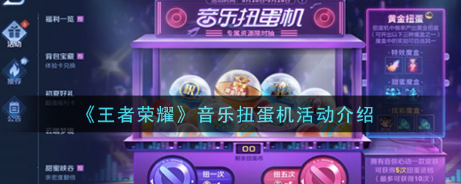 《王者榮耀》音樂扭蛋機活動詳細