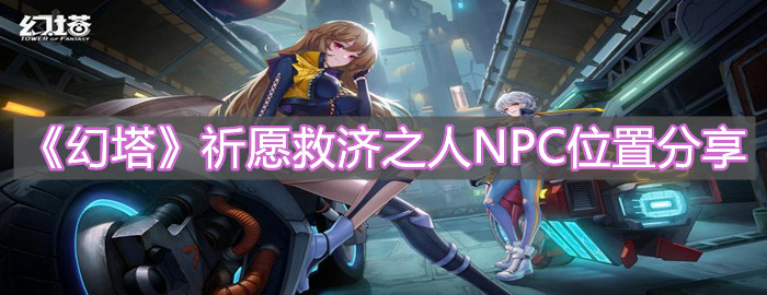 《幻塔》祈愿救濟之人NPC位置分享