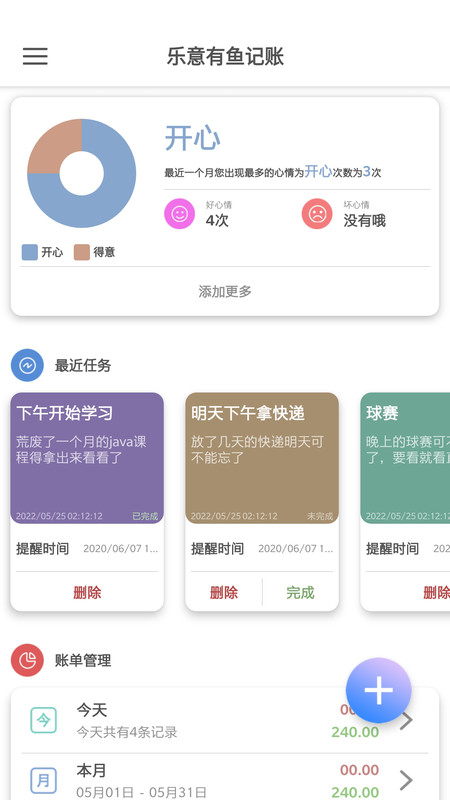 樂意有魚記賬