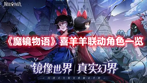 《魔鏡物語》喜羊羊聯(lián)動角色一覽