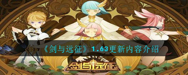 《劍與遠(yuǎn)征》1.63更新內(nèi)容詳細(xì)