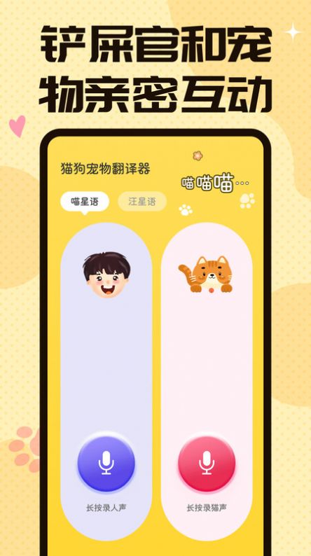 貓狗翻譯交流器