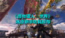 《怪物獵人:世界》冰原新手防具推薦