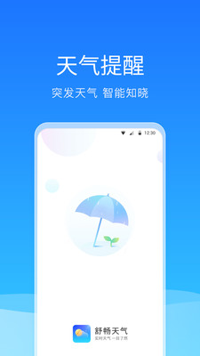 舒暢天氣