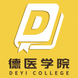 德醫學院
