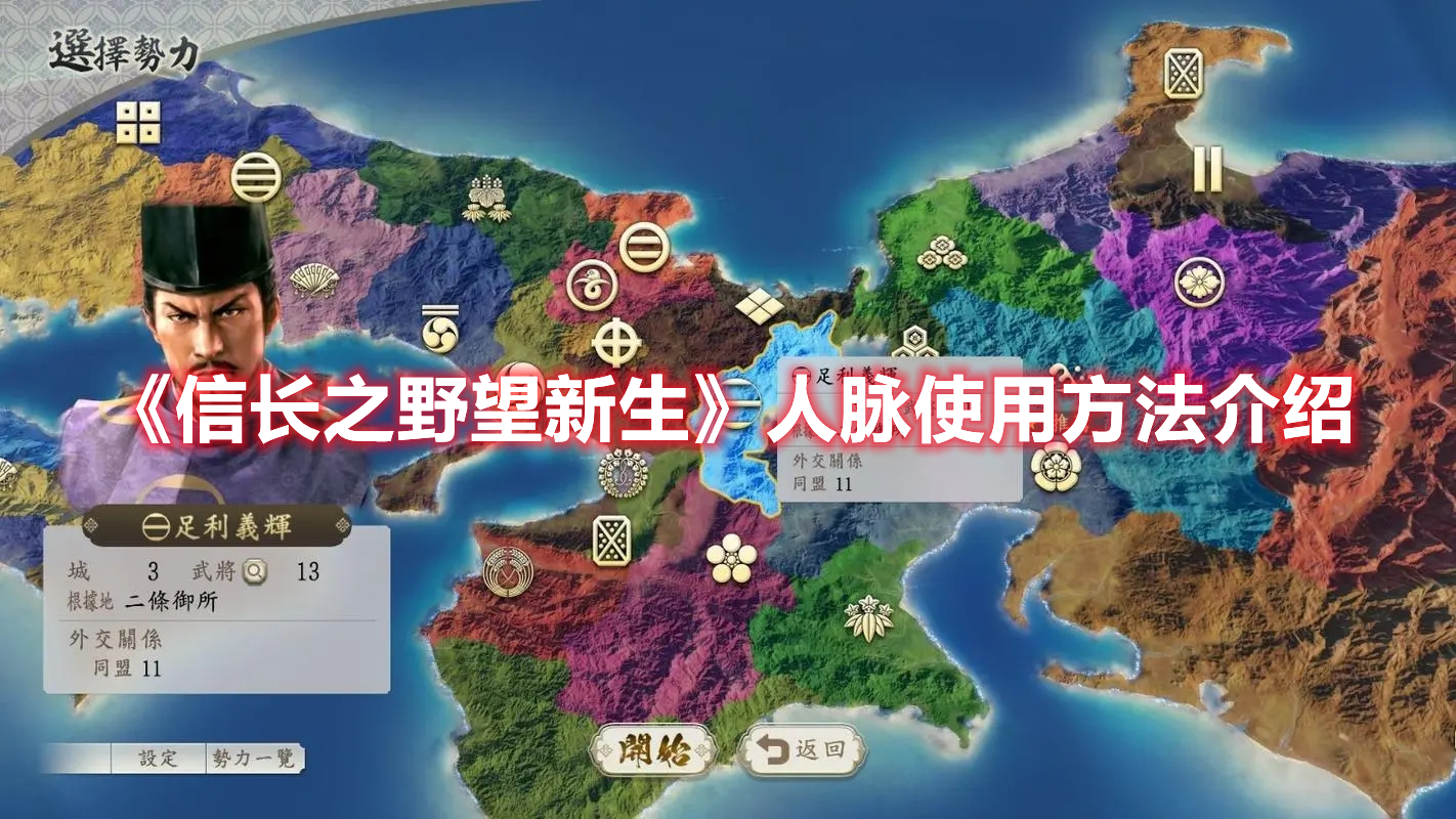 《信長之野望新生》人脈使用方法介紹