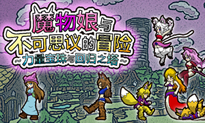 魔物娘與不可思議的冒險：力量寶珠與回歸