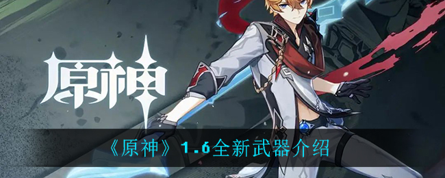 《原神》1.6全新武器解析