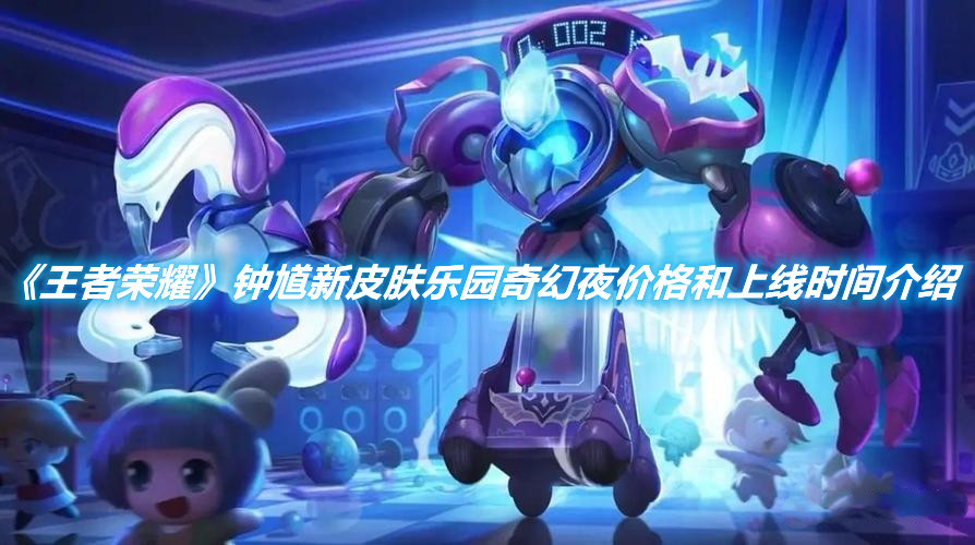 《王者榮耀》鐘馗新皮膚樂園奇幻夜價格和上線時間介紹