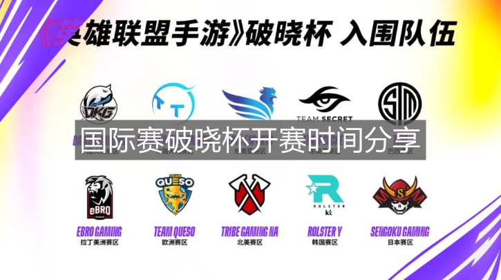 《英雄聯盟手游》國際賽破曉杯開賽時間分享