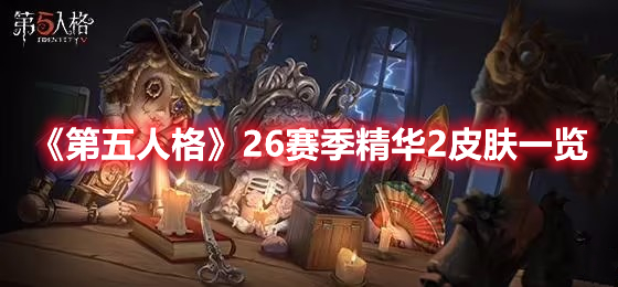 《第五人格》26賽季精華2皮膚一覽