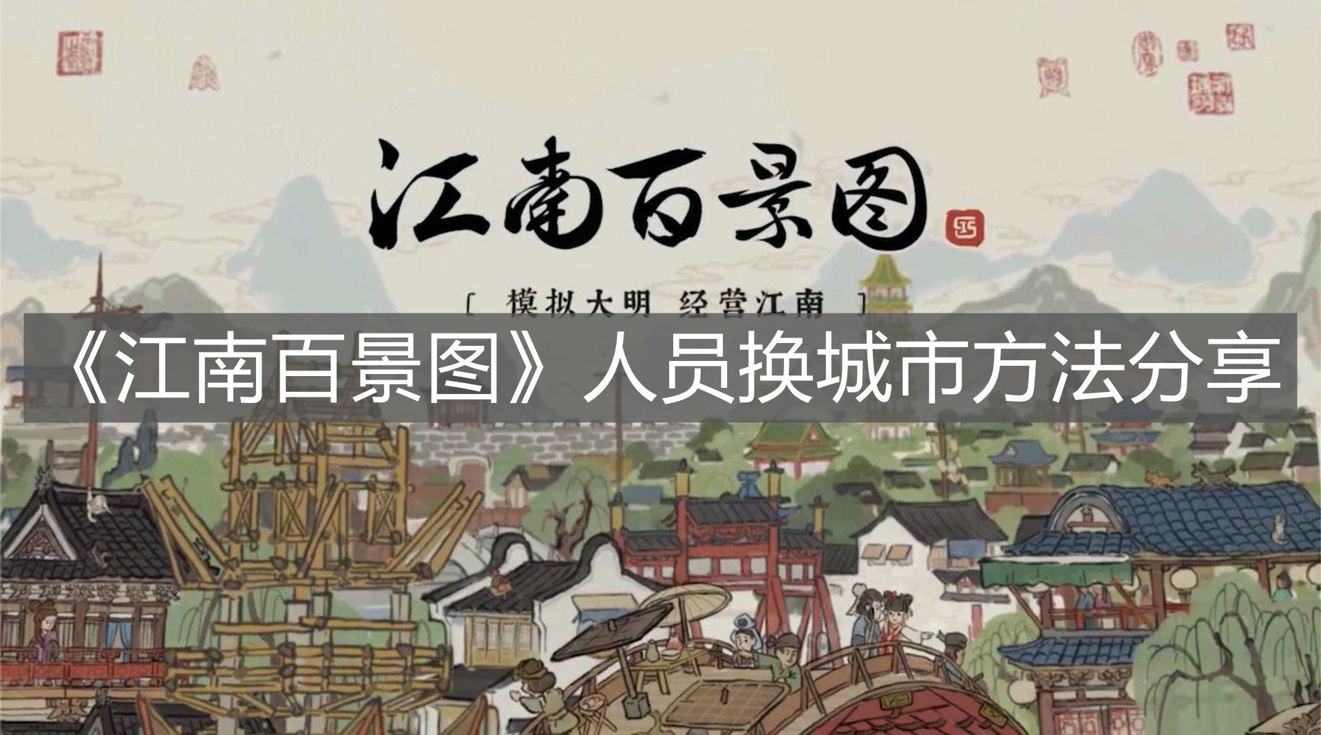 《江南百景圖》人員換城市方法分享
