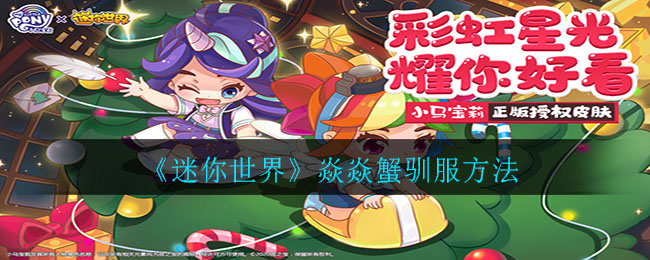 《迷你世界》焱焱蟹馴服辦法
