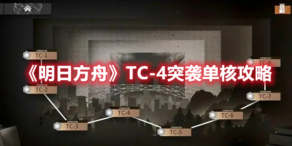 《明日方舟》TC-4突襲單核攻略