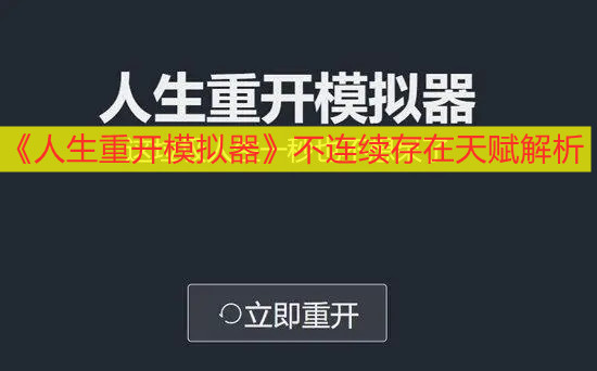 《人生重開模擬器》不連續(xù)存在天賦解析