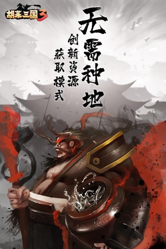 胡萊三國3小米版