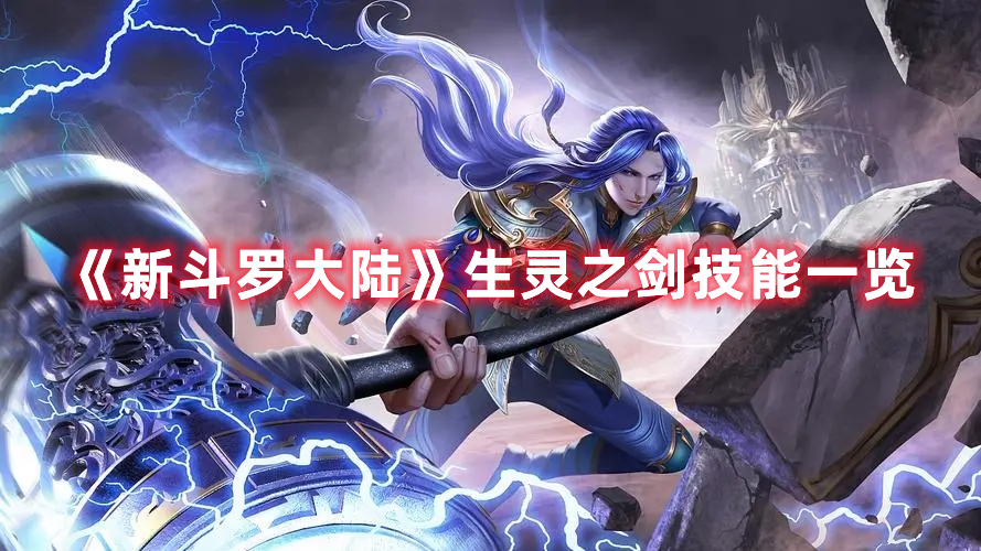 《新斗羅大陸》生靈之劍技能一覽