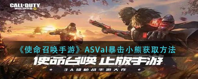 《使命召喚手游》ASVal暴擊小熊獲取技巧