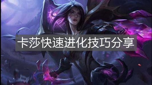 《英雄聯盟手游》卡莎快速進化技巧分享