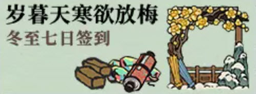 《江南百景圖》冬至陽生春又來活動解析