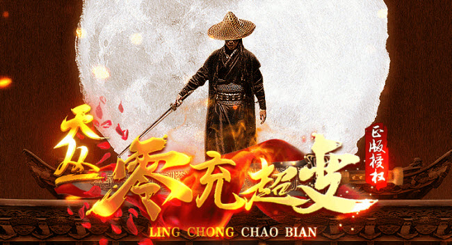 天叢零充超變