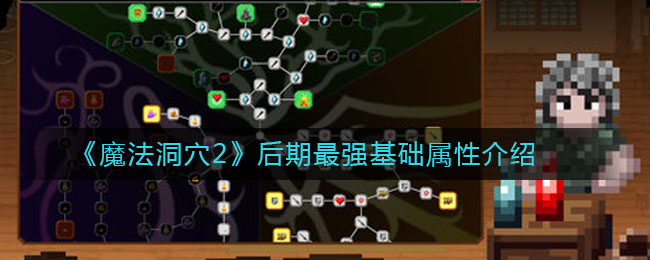 《魔法洞穴2》后期最強(qiáng)基礎(chǔ)屬性講解