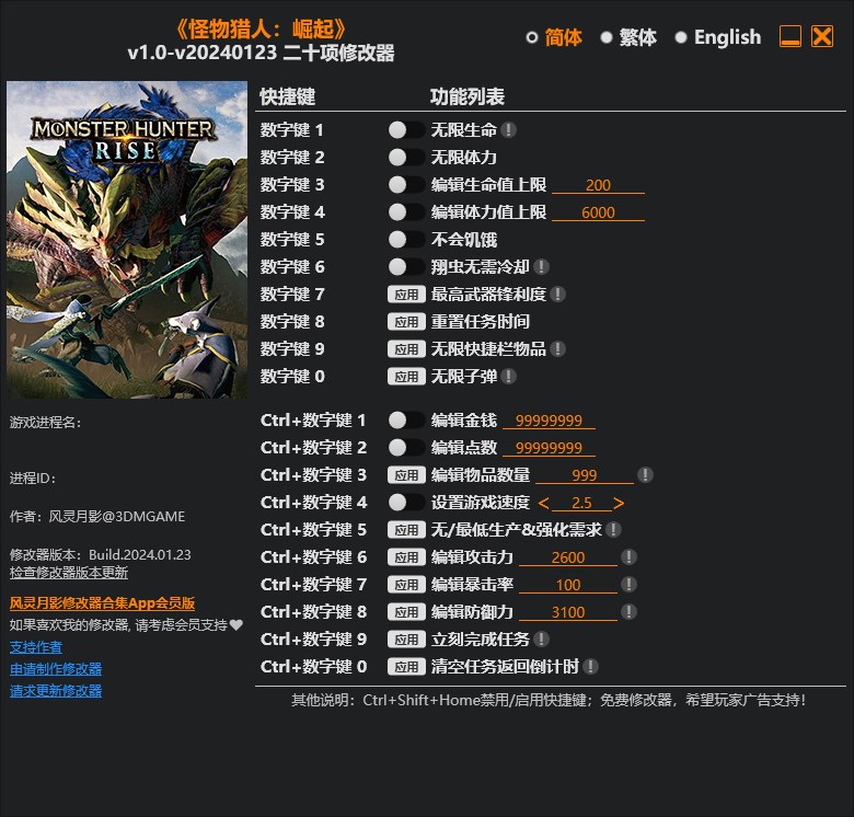 《怪物獵人：崛起》v1.0-v20240123二十項(xiàng)修改器風(fēng)靈月影版