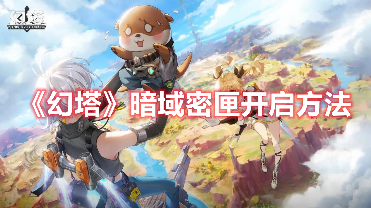 《幻塔》暗域密匣開啟方法