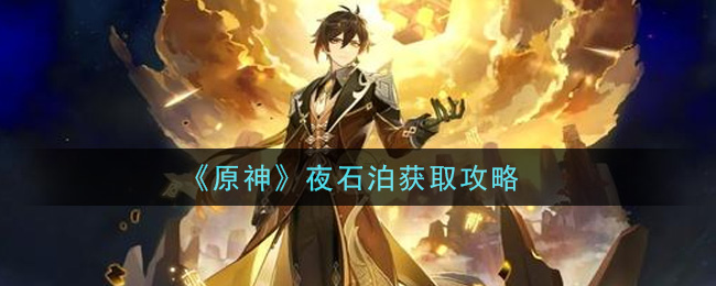 《原神》夜石泊獲取方法