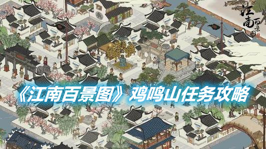 《江南百景圖》雞鳴山任務怎么做