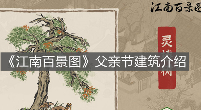 《江南百景圖》父親節(jié)建筑介紹